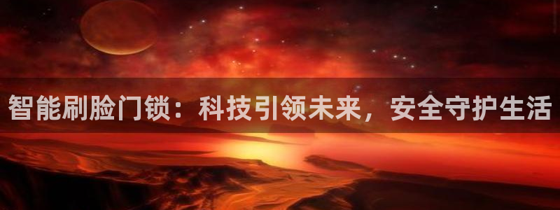 开丰娱乐注册：智能刷脸门锁：科技引领未来，安全守护生活