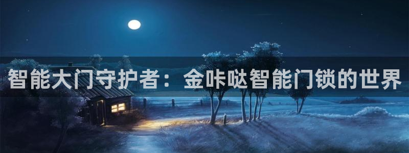 开丰娱乐月：智能大门守护者：金咔哒智能门锁的世界