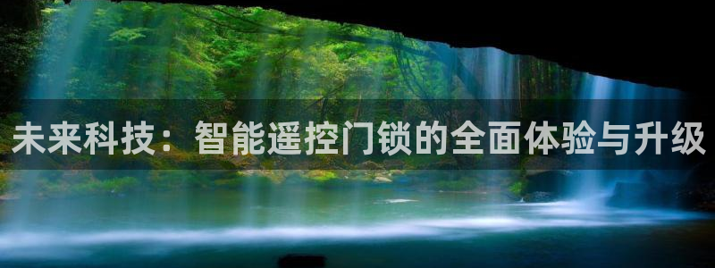 开丰娱乐会员中心：未来科技：智能遥控门锁的全面体验与升级