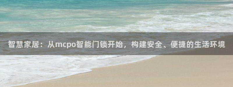 开丰娱乐后：智慧家居：从mcpo智能门锁开始，构建安全、便捷