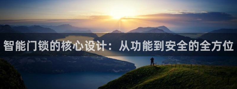 开丰娱乐科技：智能门锁的核心设计：从功能到安全的全方位