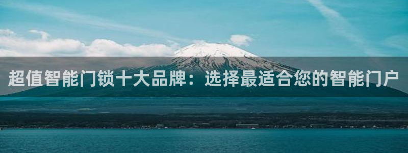 开丰娱乐违法吗：超值智能门锁十大品牌：选择最适合您的智能门户