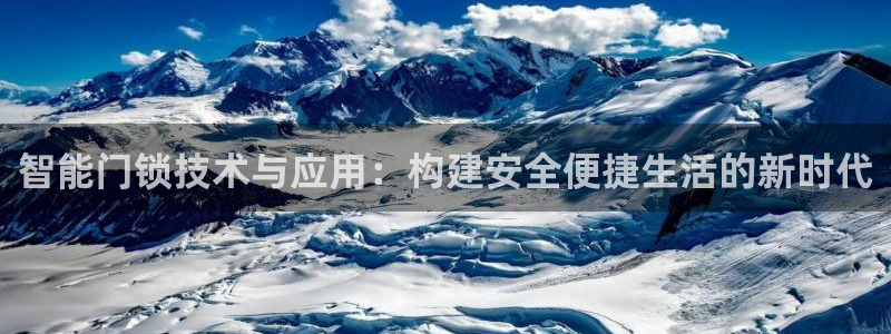 开丰娱乐登录平台：智能门锁技术与应用：构建安全便捷生活的新时