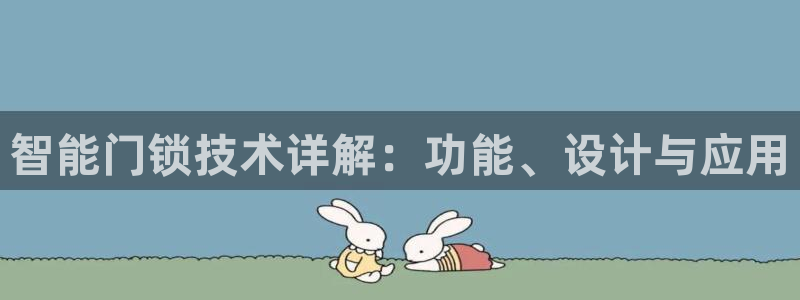 开丰娱乐登录平台：智能门锁技术详解：功能、设计与应用