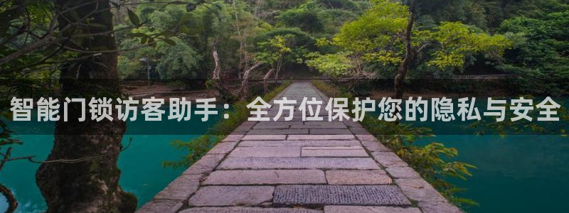 开丰娱乐体育平台：智能门锁访客助手：全方位保护您的隐私与安全