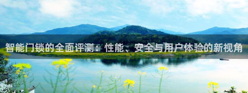 开丰娱乐右7O667：智能门锁的全面评测：性能、安全与用户体