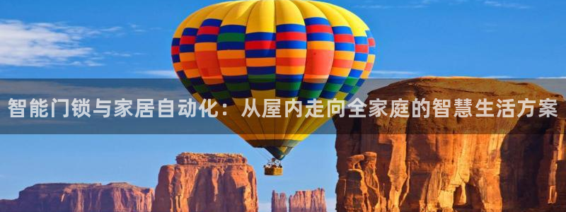 开丰娱乐体育平台：智能门锁与家居自动化：从屋内走向全家庭的智