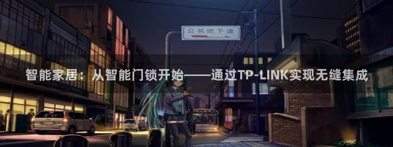 开丰娱乐咋7O777：智能家居：从智能门锁开始——通过TP-