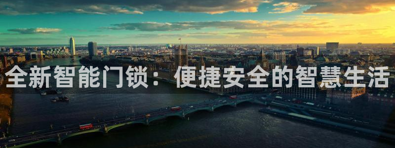 开丰娱乐平台官网网址：全新智能门锁：便捷安全的智慧生活