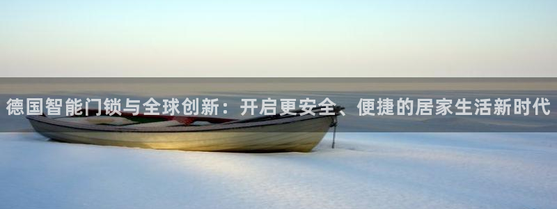 开丰娱乐2登录：德国智能门锁与全球创新：开启更安全、便捷的居