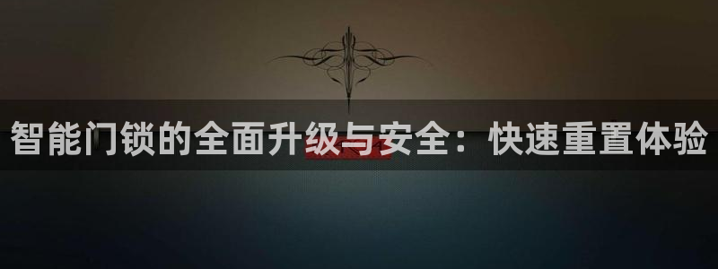 开丰娱乐注册系究耍333OO：智能门锁的全面升级与安全：快速
