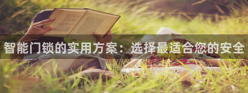 开丰娱乐 赢咖一：智能门锁的实用方案：选择最适合您的安全