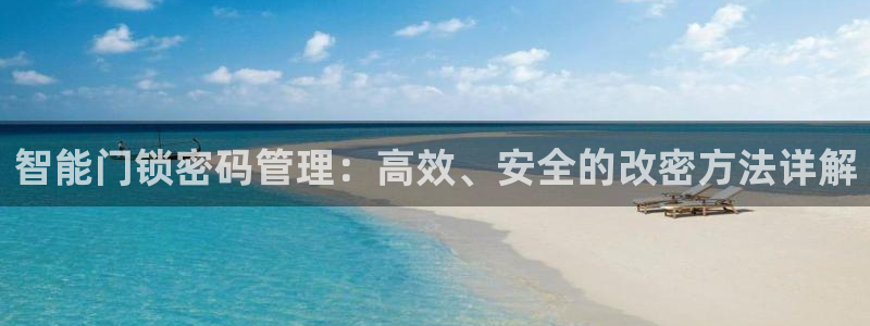 开丰娱乐注册资金多少：智能门锁密码管理：高效、安全的改密方法