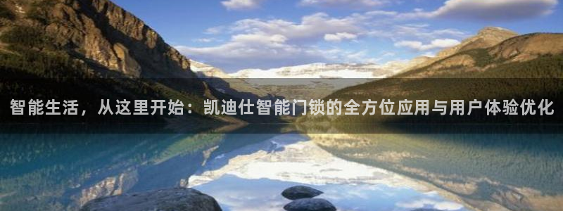 开丰娱乐月7O667：智能生活，从这里开始：凯迪仕智能门锁的