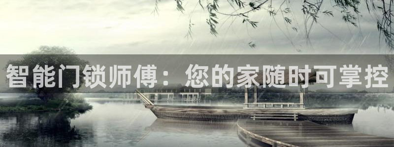 开丰娱乐平台官网网址：智能门锁师傅：您的家随时可掌控