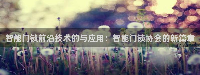开丰娱乐万六七五一38：智能门锁前沿技术的与应用：智能门锁协