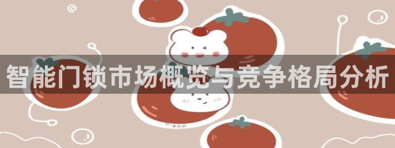 开丰娱乐左：智能门锁市场概览与竞争格局分析