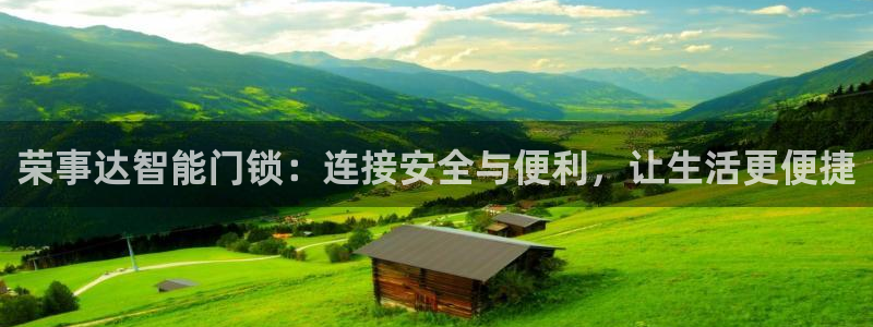开丰娱乐67 5138：荣事达智能门锁：连接安全与便利，让生