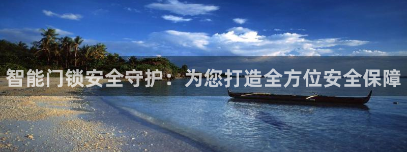 开丰娱乐平台：智能门锁安全守护：为您打造全方位安全保障