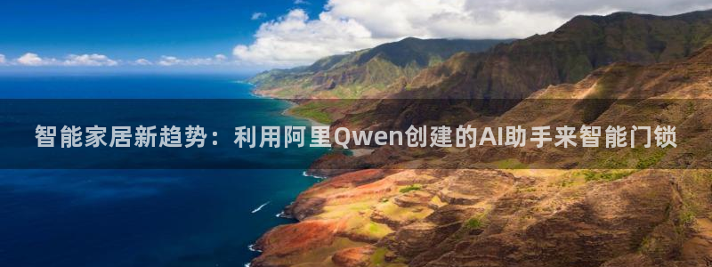 开丰娱乐手机app：智能家居新趋势：利用阿里Qwen创建的A