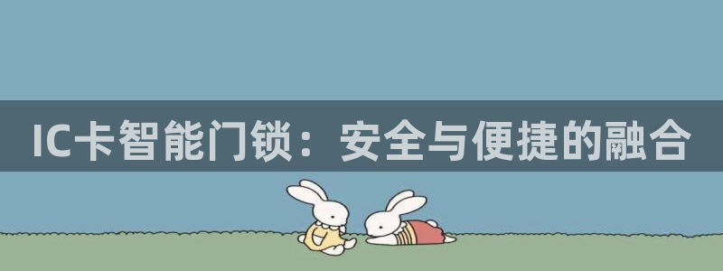 开丰娱乐：IC卡智能门锁：安全与便捷的融合