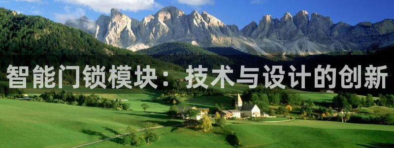 开丰娱乐登入地址：智能门锁模块：技术与设计的创新