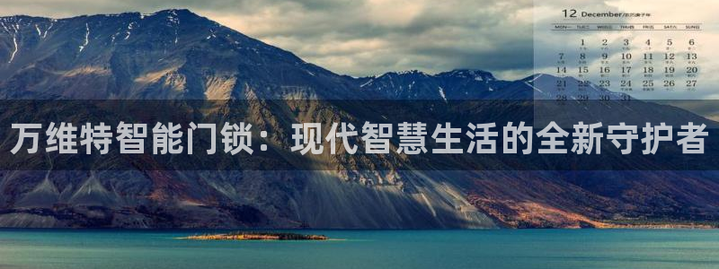 开丰娱乐地址查询：万维特智能门锁：现代智慧生活的全新守护者