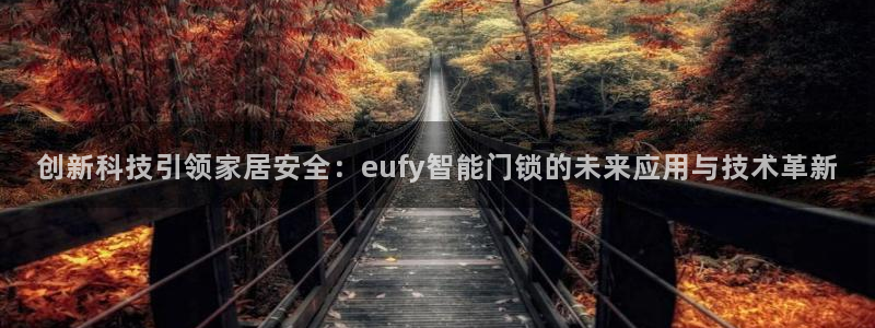 开丰娱乐主管家去判官333OO：创新科技引领家居安全：euf