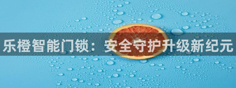 开丰娱乐登录网址：乐橙智能门锁：安全守护升级新纪元