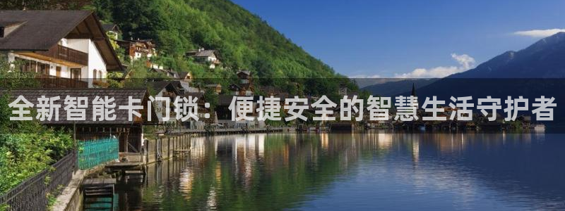 开丰娱乐体育平台：全新智能卡门锁：便捷安全的智慧生活守护者