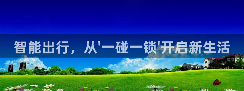 开丰娱乐下：智能出行，从\'一碰一锁\'开启新生活