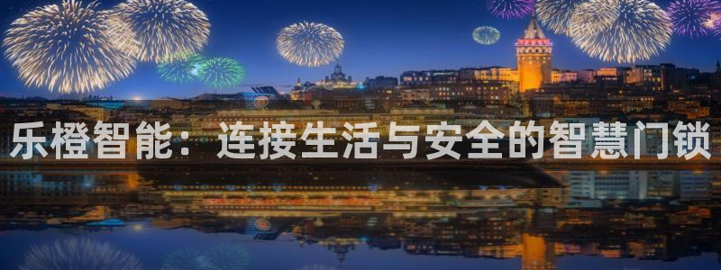 开丰娱乐注册系究耍333OO：乐橙智能：连接生活与安全的智慧