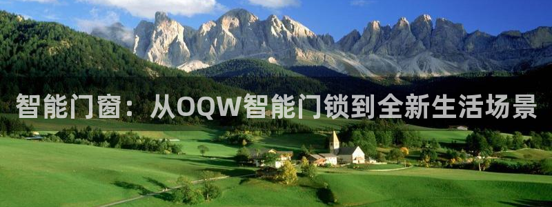 开丰娱乐官网平台网址：智能门窗：从OQW智能门锁到全新生活场