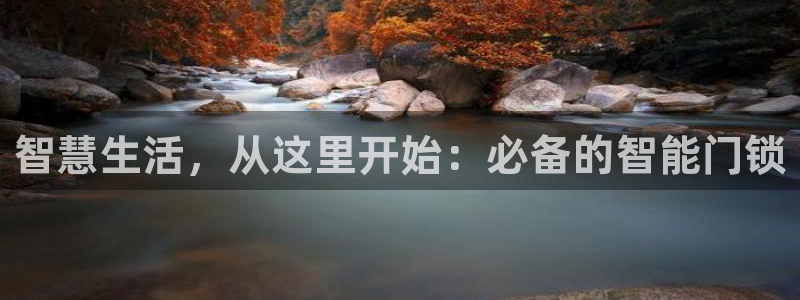 开丰娱乐登录地址入口：智慧生活，从这里开始：必备的智能门锁