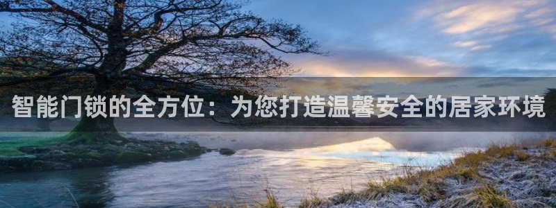 开丰娱乐注册：智能门锁的全方位：为您打造温馨安全的居家环境