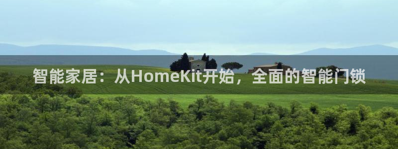 开丰娱乐平台地址电话：智能家居：从HomeKit开始，全面的