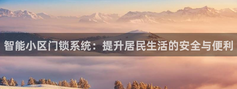 开丰娱乐左：智能小区门锁系统：提升居民生活的安全与便利