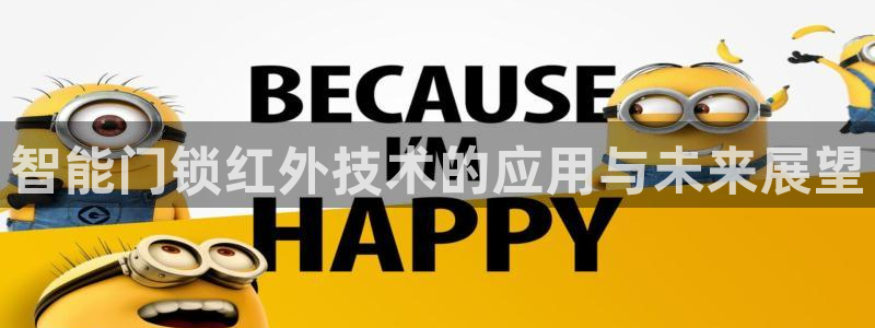 开丰娱乐平台地址查询：智能门锁红外技术的应用与未来展望