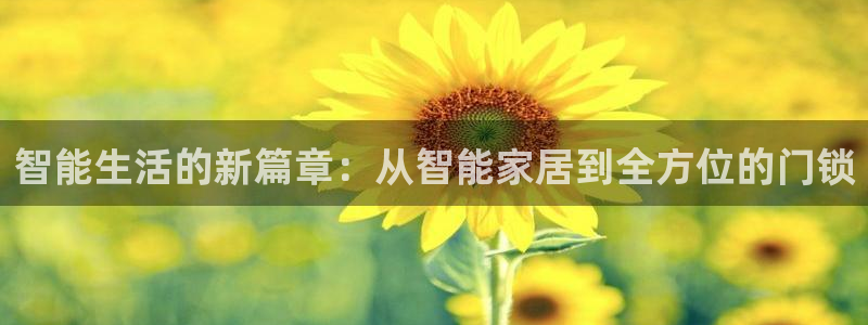 开丰娱乐巾67五壹叁八：智能生活的新篇章：从智能家居到全方位