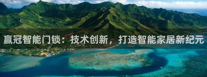 开丰娱乐注册自判官333OO：赢冠智能门锁：技术创新，打造智