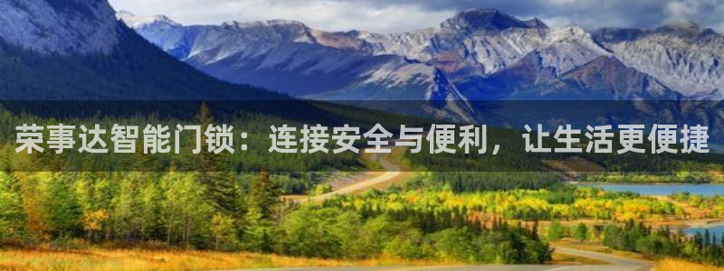 开丰娱乐注册资金多少：荣事达智能门锁：连接安全与便利，让生活