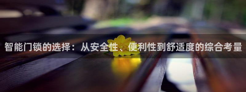 开丰娱乐注册资金多少：智能门锁的选择：从安全性、便利性到舒适