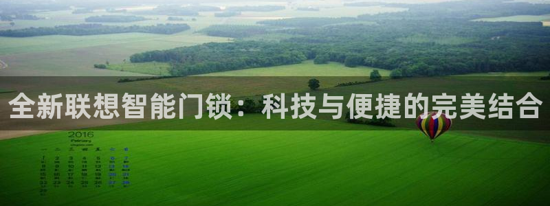 开丰娱乐网站官网首页：全新联想智能门锁：科技与便捷的完美结合