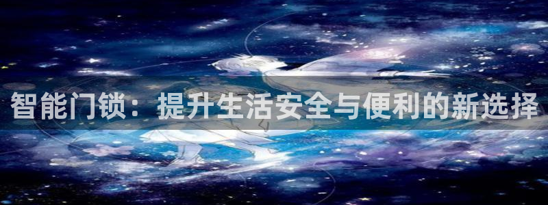 开丰娱乐前：智能门锁：提升生活安全与便利的新选择