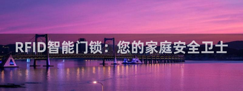 开丰娱乐乙833_43：RFID智能门锁：您的家庭安全卫士