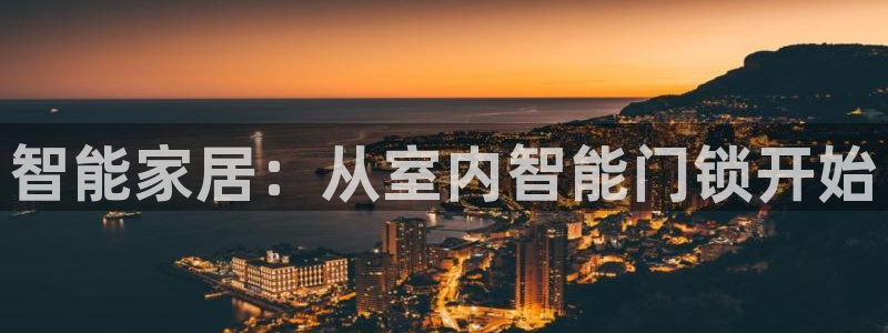 开丰娱乐官网：智能家居：从室内智能门锁开始