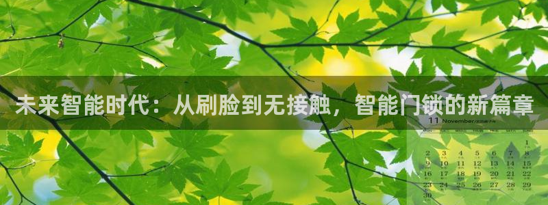 开丰娱乐万六七五一38：未来智能时代：从刷脸到无接触，智能门